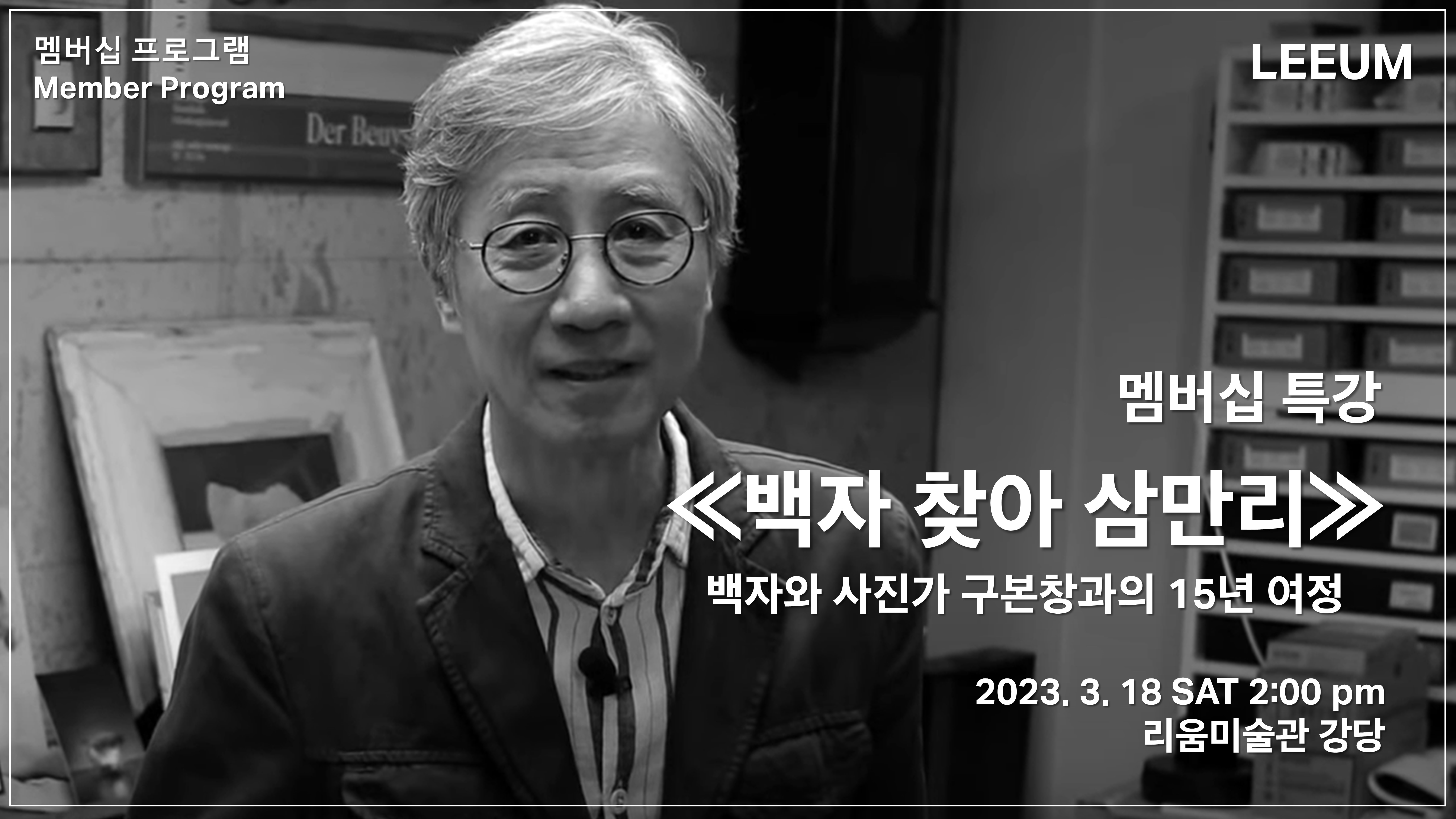 [멤버십] 백자 찾아 삼만리 - 백자와 사진가 구본창과의 15년 여정